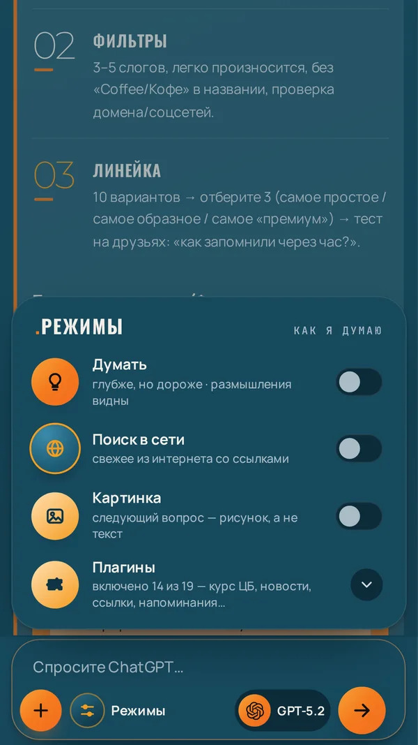 ChatGPT: панель «Режимы» в чате