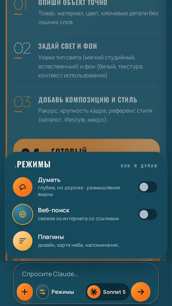 Claude: панель «Режимы» в чате
