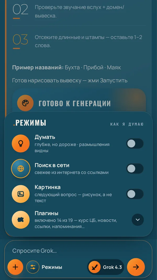 Grok: панель «Режимы» в чате