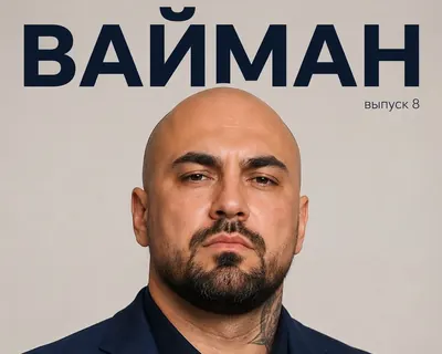 Обложка с ровной надписью «ВАЙМАН» и лицом героя
