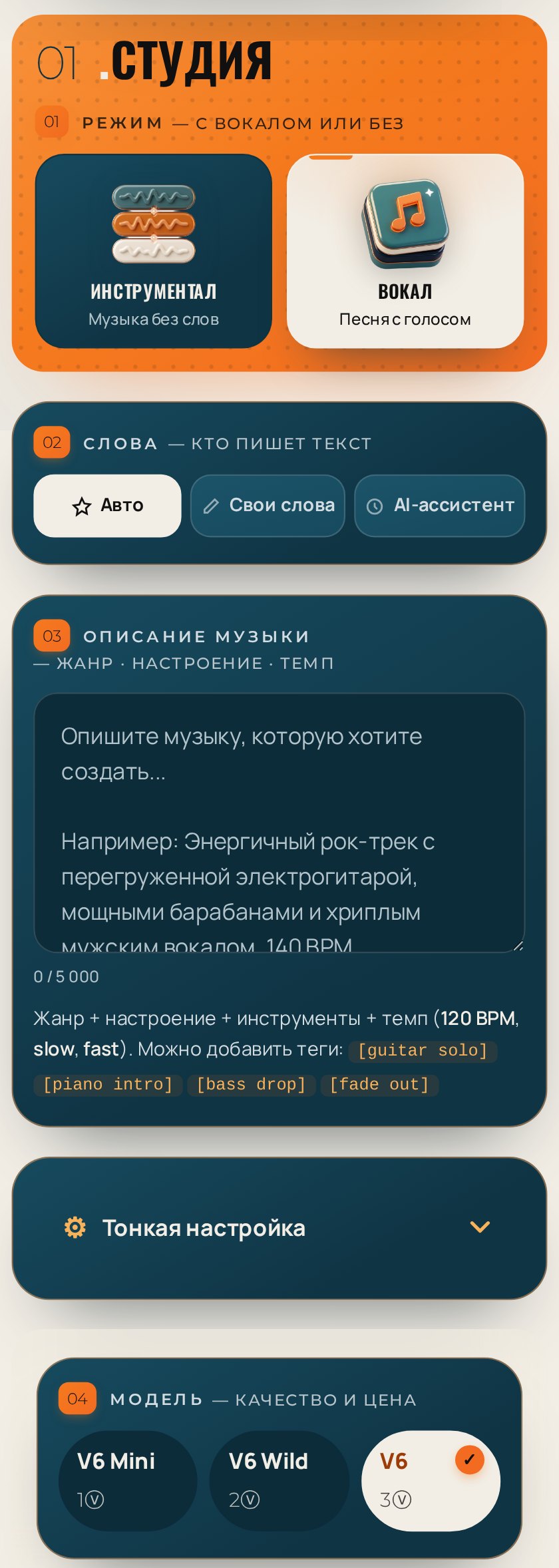 Страница Suno V6 на телефоне: блоки «Режим», «Слова», «Описание музыки», «Тонкая настройка» и «Модель»
