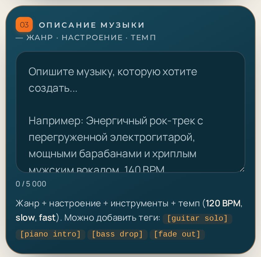 Поле «Описание музыки» с подсказкой «Опишите музыку, которую хотите создать...»