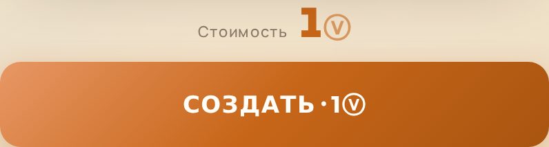 Кнопка «СОЗДАТЬ · 1ⓥ» и строка «Стоимость»