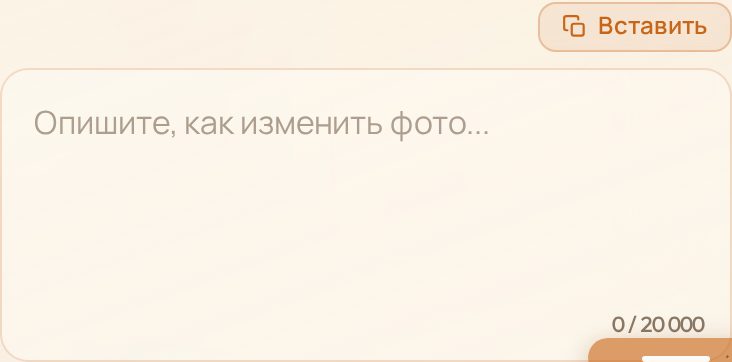 Поле «Описание» с плейсхолдером «Опишите, как изменить фото...»