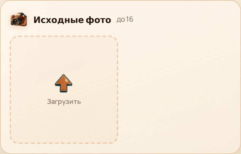 Блок «Исходные фото» с кнопкой «Загрузить»