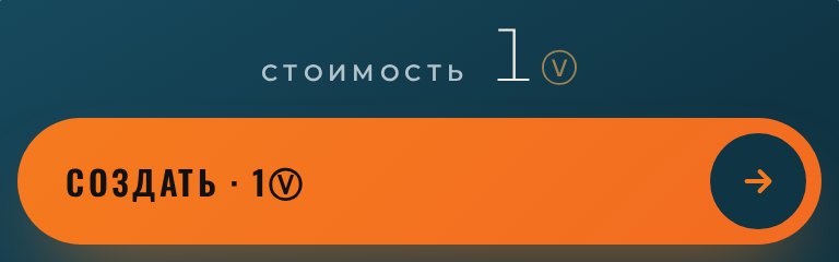 Кнопка «СОЗДАТЬ · 1ⓥ» и надпись «Стоимость 1ⓥ» над ней