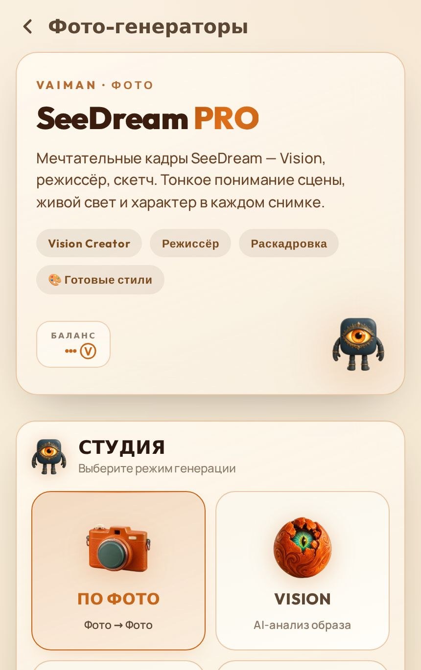 Страница SeeDream PRO на телефоне — общий вид и выбор режима