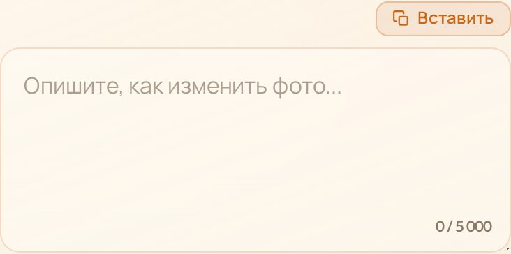 Поле с подписью «Опишите, как изменить фото...»