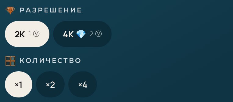 Блок «Разрешение»: 2K за 1ⓥ и 4K за 2ⓥ, под ним «Количество»: ×1, ×2, ×4