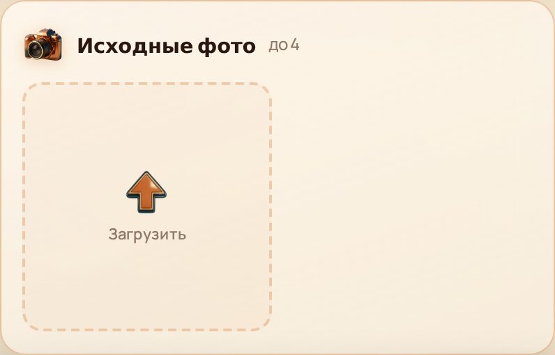 Блок «Исходные фото» с кнопкой «Загрузить»