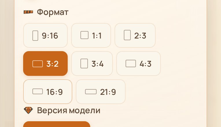 Блок «Формат»: 9:16, 1:1, 2:3, 3:2, 3:4, 4:3, 16:9, 21:9