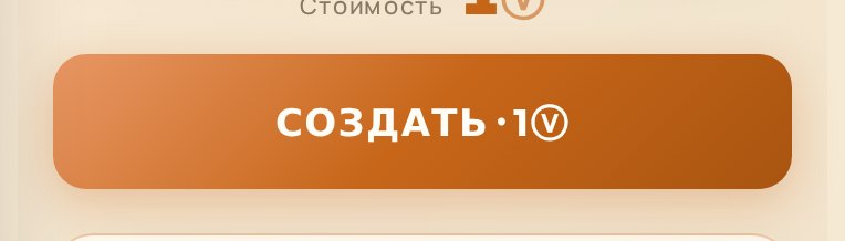 Кнопка «СОЗДАТЬ · 1ⓥ»