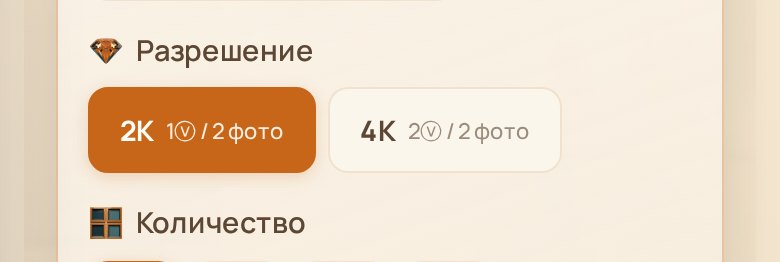 Блок «Разрешение»: 2K 1ⓥ / 2 фото, 4K 2ⓥ / 2 фото