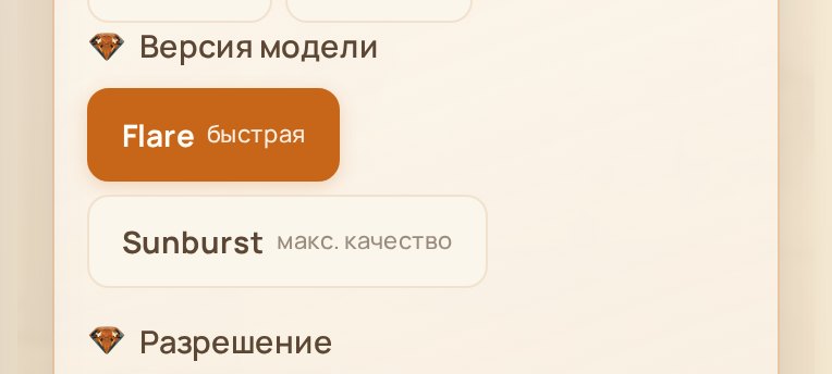 Блок «Версия модели»: Flare быстрая, Sunburst макс. качество