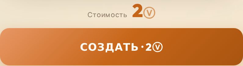 Кнопка «СОЗДАТЬ · 1ⓥ» и строка «Стоимость»