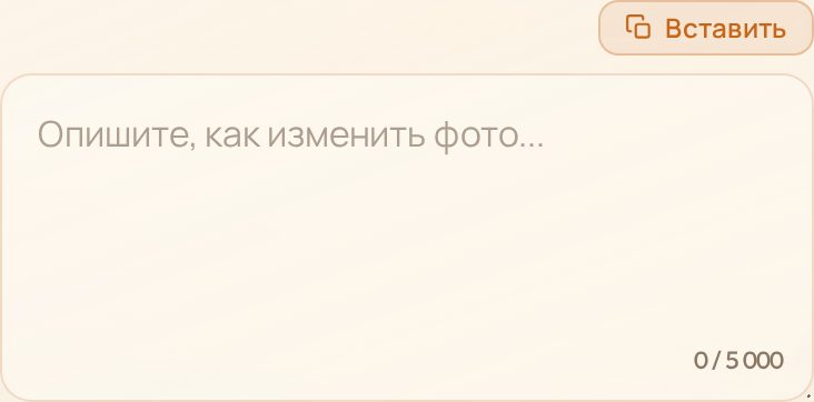 Поле «Описание» с плейсхолдером «Опишите, как изменить фото...»