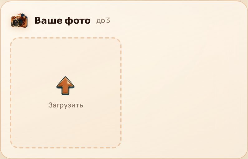 Блок «Ваше фото» с кнопкой «Загрузить»