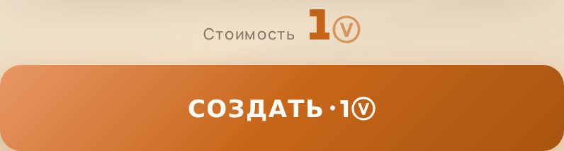 Кнопка «СОЗДАТЬ · 1ⓥ» и строка «Стоимость»