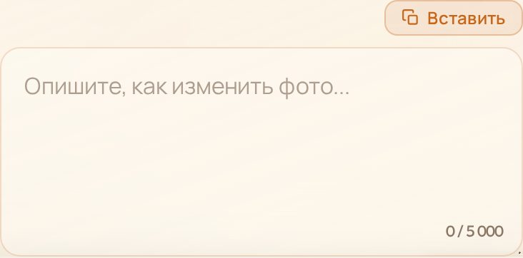 Поле «Описание» с плейсхолдером «Опишите, как изменить фото...»