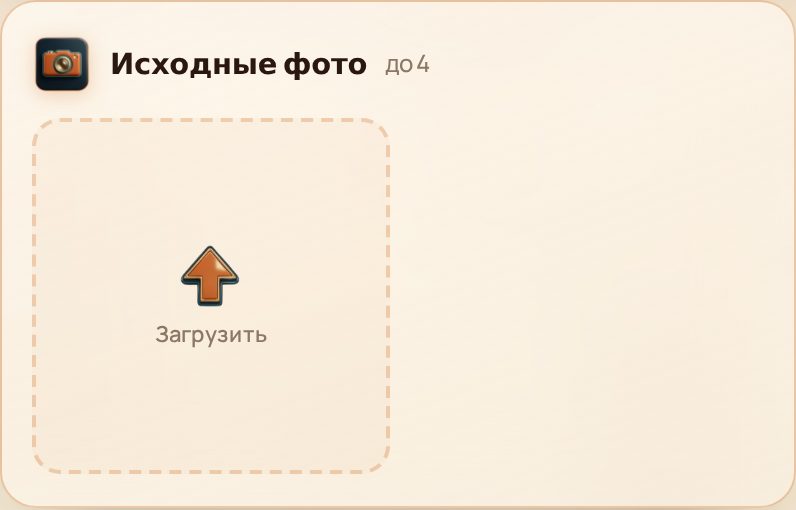 Блок «Исходные фото» с кнопкой «Загрузить»