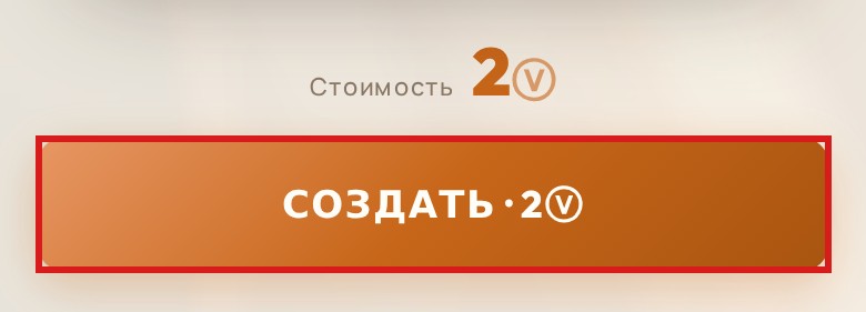 Кнопка «СОЗДАТЬ» и стоимость генерации