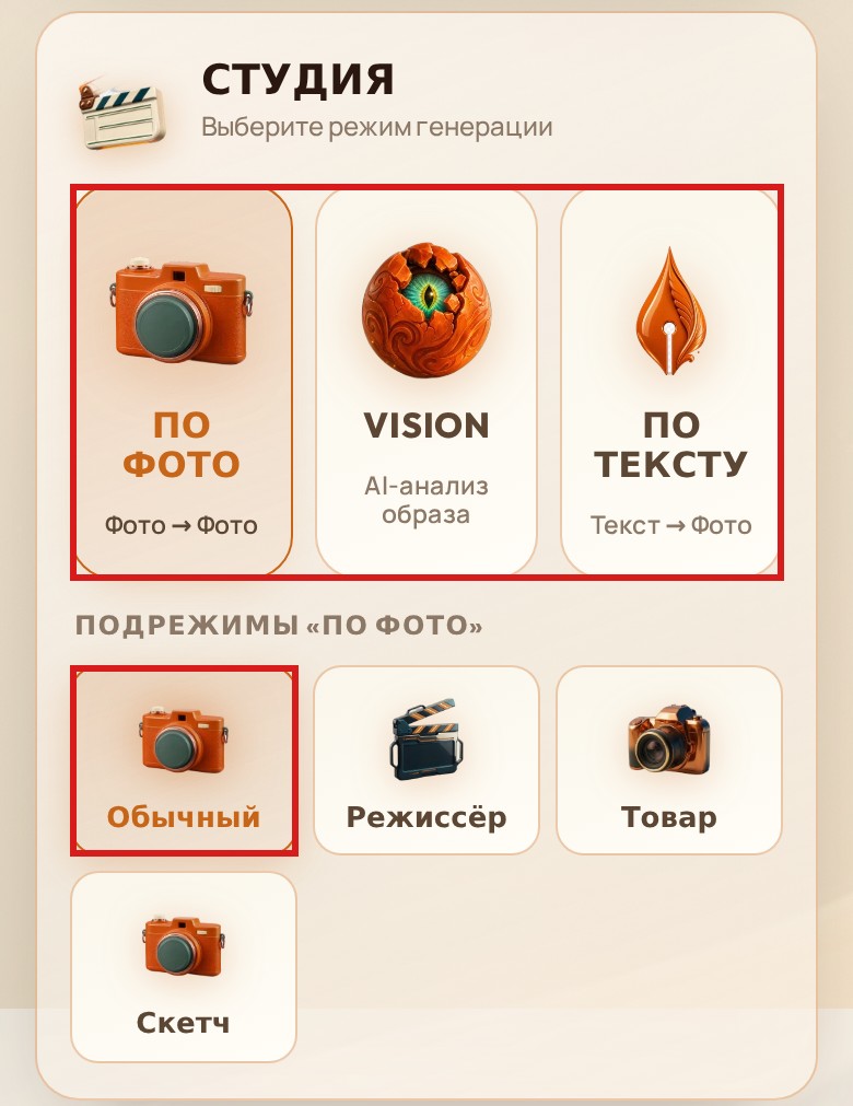 Режимы генератора: «По фото» и подрежим «Обычный»