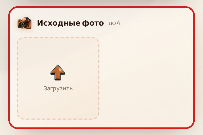 Зона загрузки своего фото