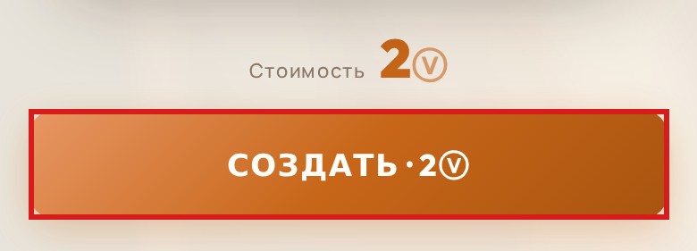 Кнопка «СОЗДАТЬ» и стоимость генерации