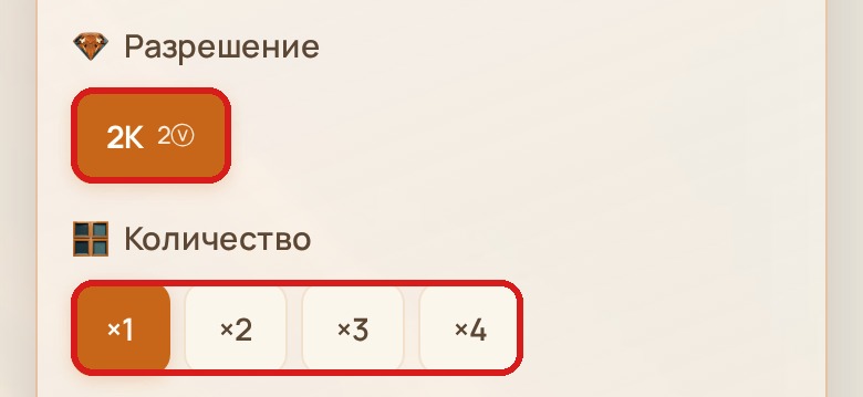 Чипы «Разрешение» 2K за 2ⓥ и «Количество» ×1