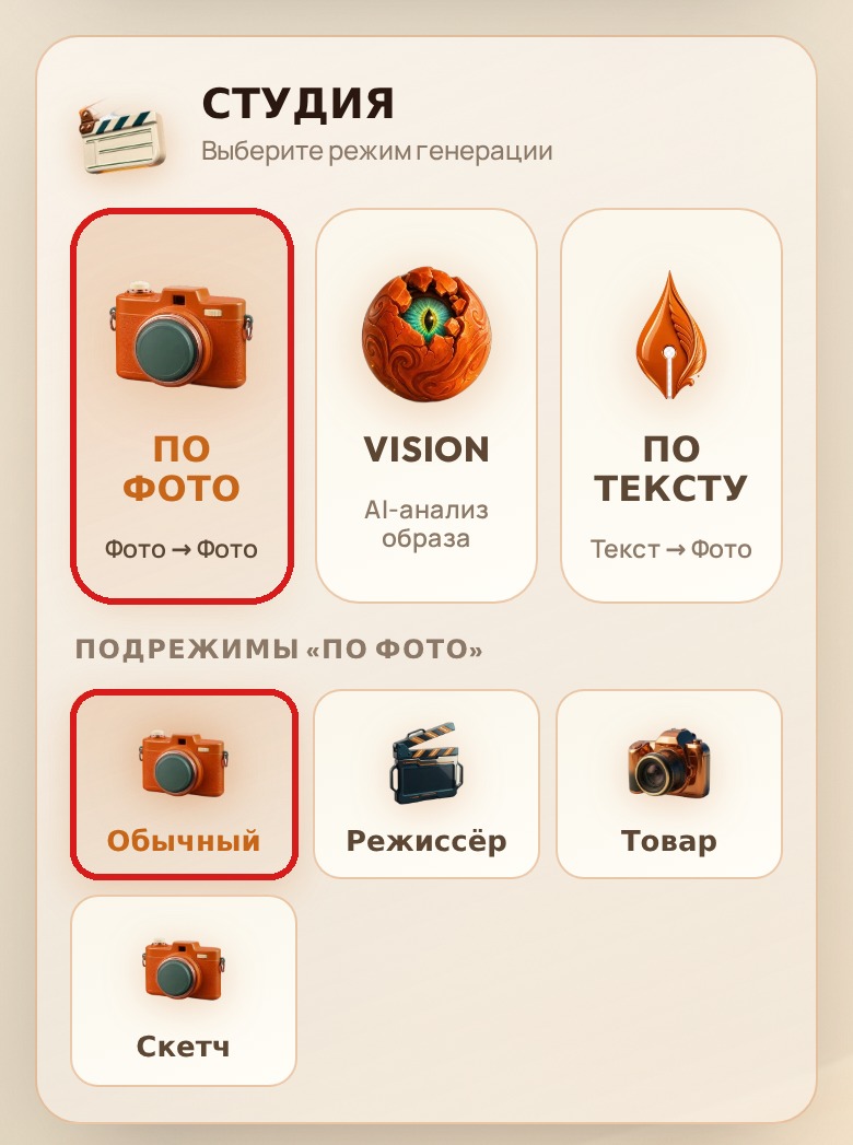 Режим «По фото» и подрежим «Обычный» в блоке «Студия»