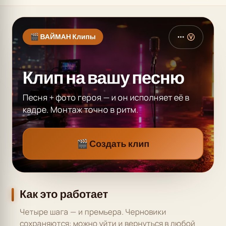 Экран студии «ВАЙМАН Клипы» на телефоне: кнопка «Создать клип» и четыре шага