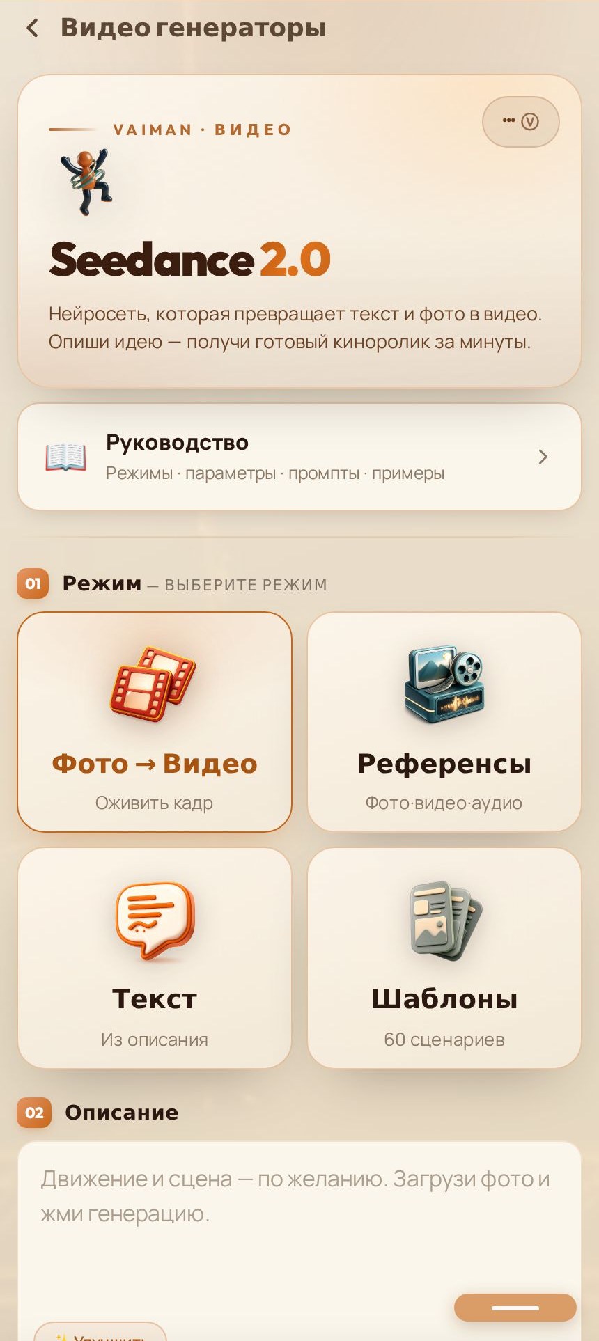 Страница Seedance 2 на телефоне: выбор режима и поле «Описание»